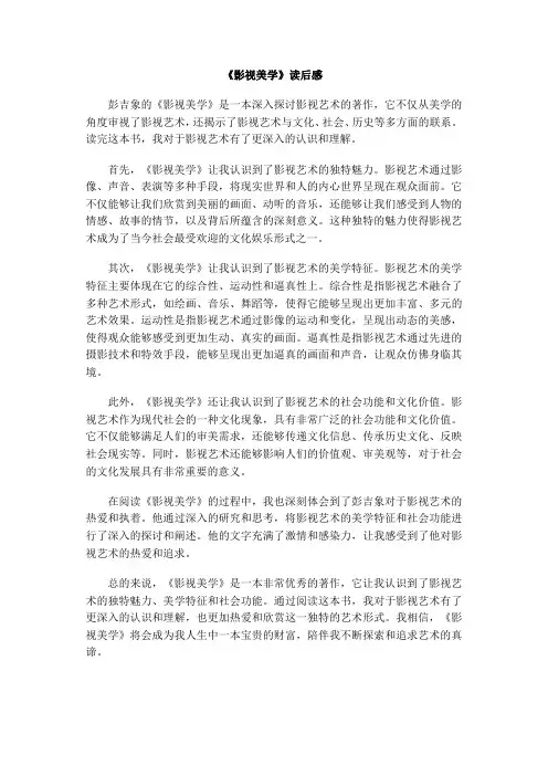影视美学读后感 彭吉象