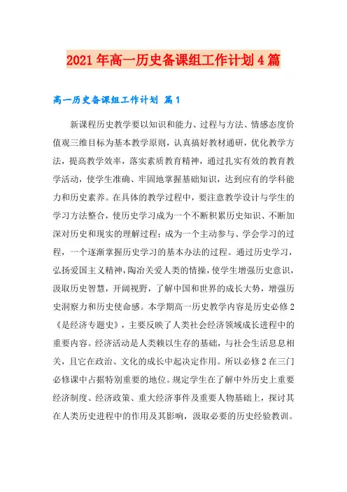 2021年高一历史备课组工作计划4篇(精选模板)
