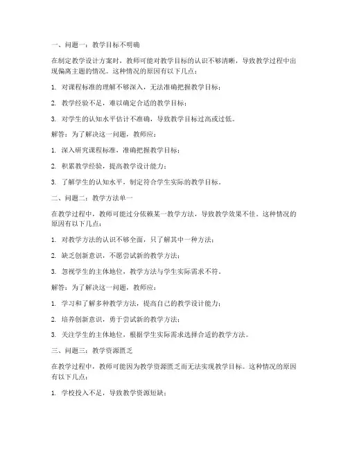 教学设计方案遇到的问题