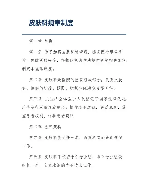 皮肤科规章制度