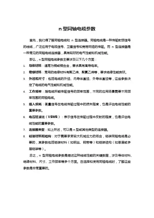 n型同轴电缆参数