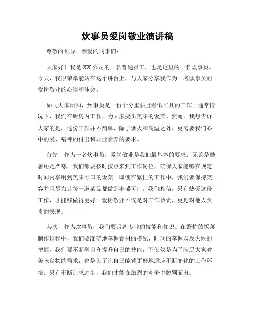 炊事员爱岗敬业演讲稿