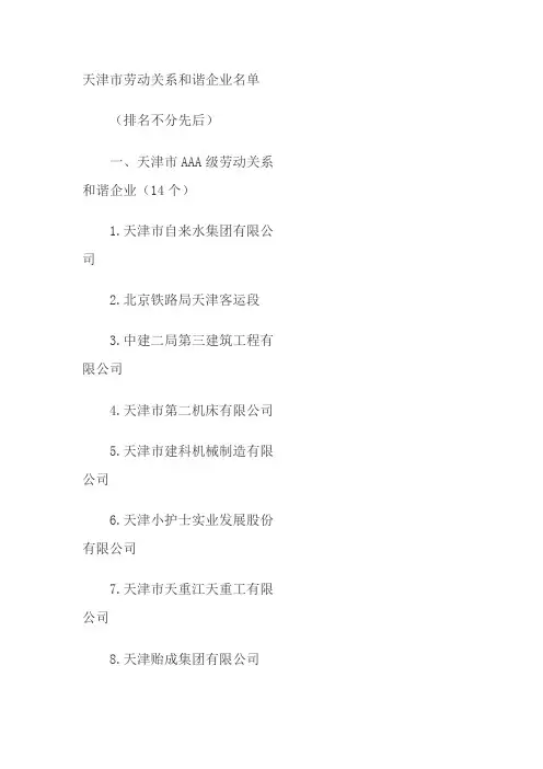 天津市知名企业名单