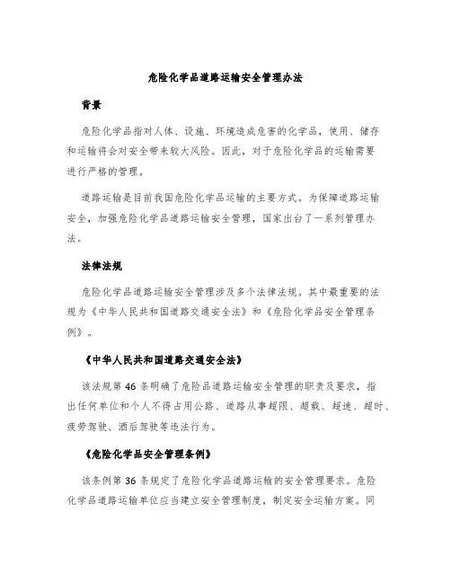 危险化学品道路运输安全管理办法