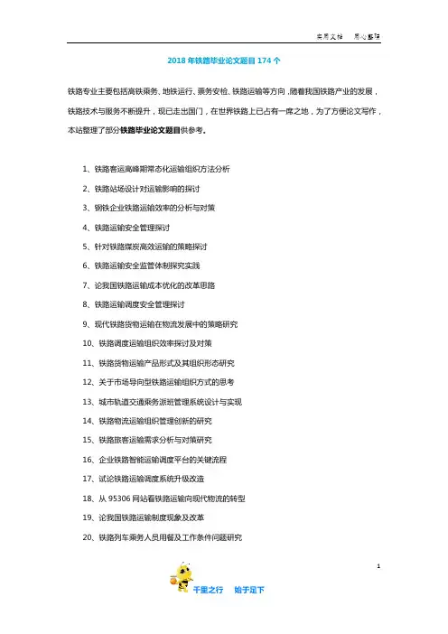 【毕业论文选题】2018年铁路毕业论文题目174个