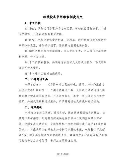 机械设备使用维修制度范文(3篇)