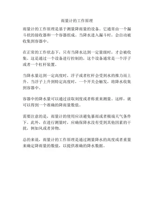雨量计的工作原理