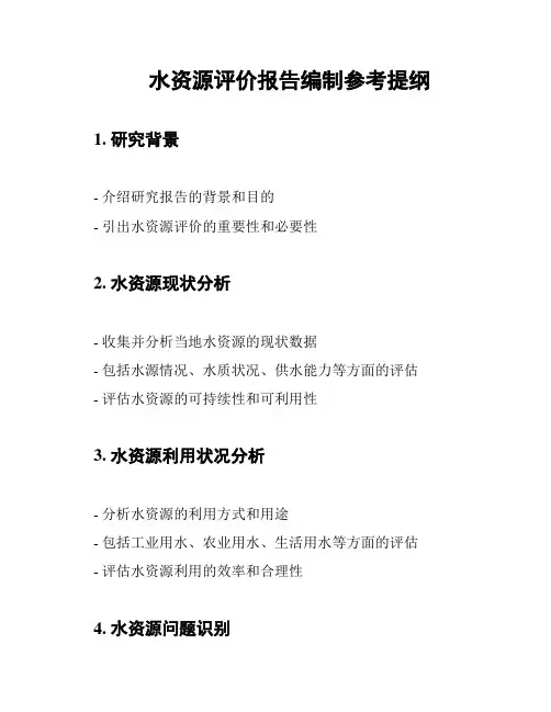 水资源评价报告编制参考提纲