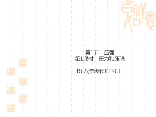 人教版八年级下册物理 第九章 压强 第1节 压强 第1课时 压力和压强