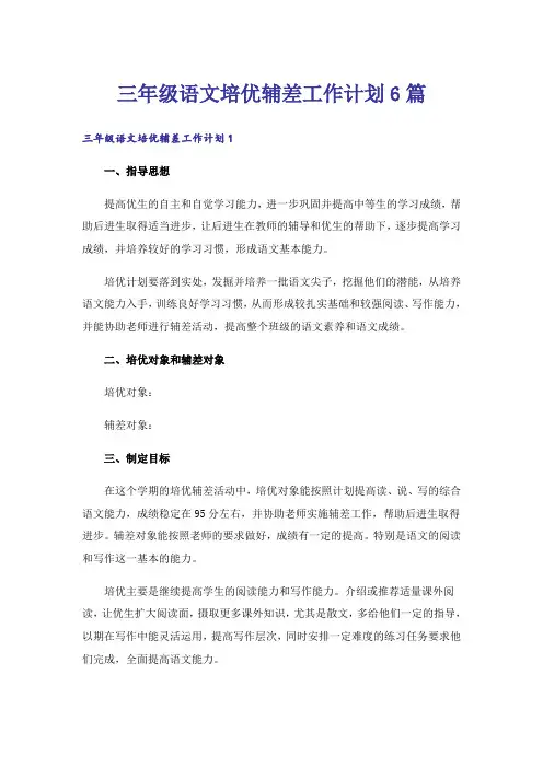 三年级语文培优辅差工作计划6篇