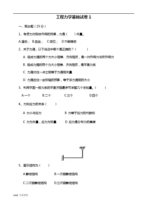 工程力学基础试全解