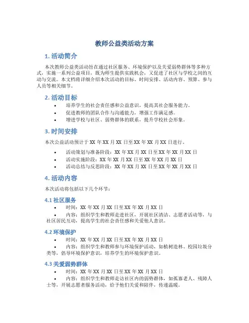 教师公益类活动方案