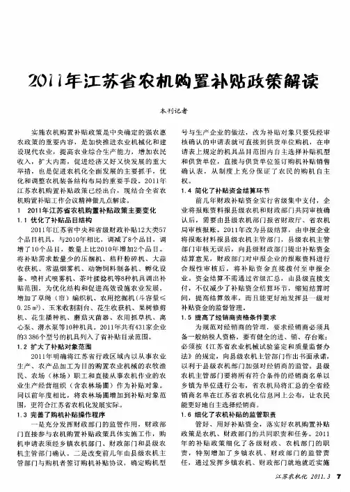 2011年江苏省农机购置补贴政策解读