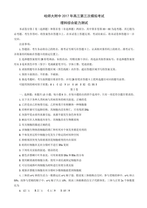  黑龙江省哈尔滨2017年高三第三次模拟考试理科综合-生物试题word版有答案AlAlUl