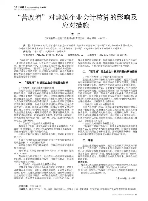 “营改增”对建筑企业会计核算的影响及应对措施
