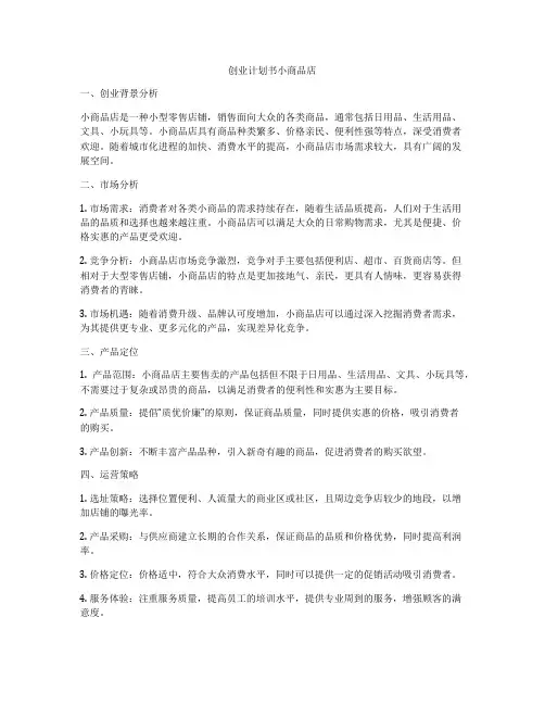 创业计划书小商品店