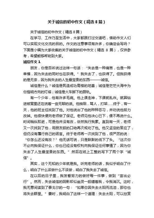 关于诚信的初中作文（精选8篇）