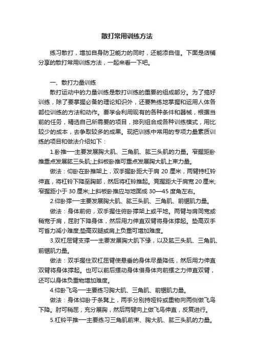 散打常用训练方法