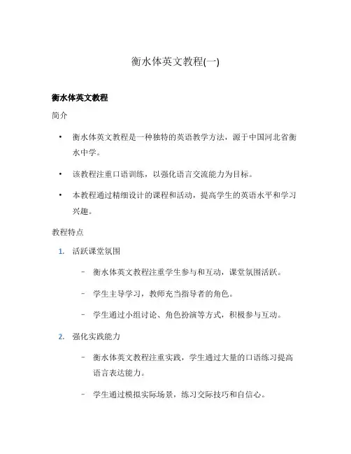 衡水体英文教程(一)