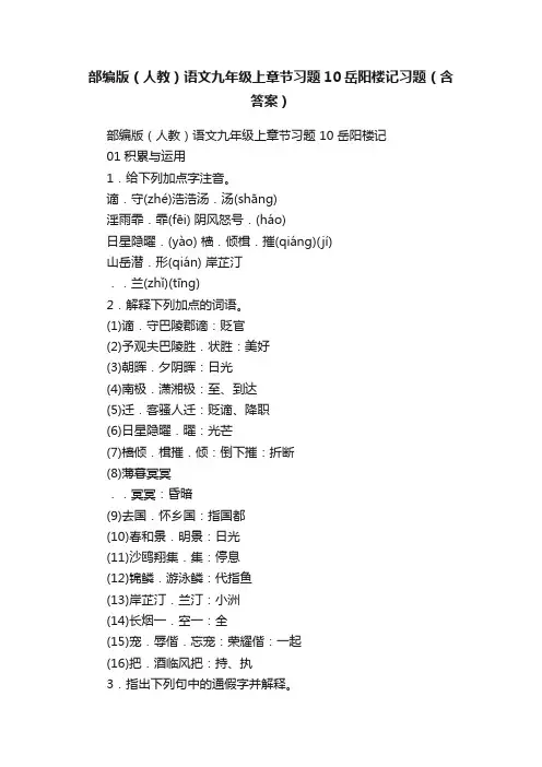 部编版（人教）语文九年级上章节习题10岳阳楼记习题（含答案）