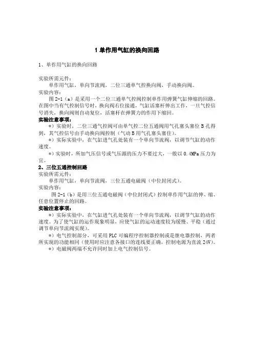 1单作用气缸的换向回路