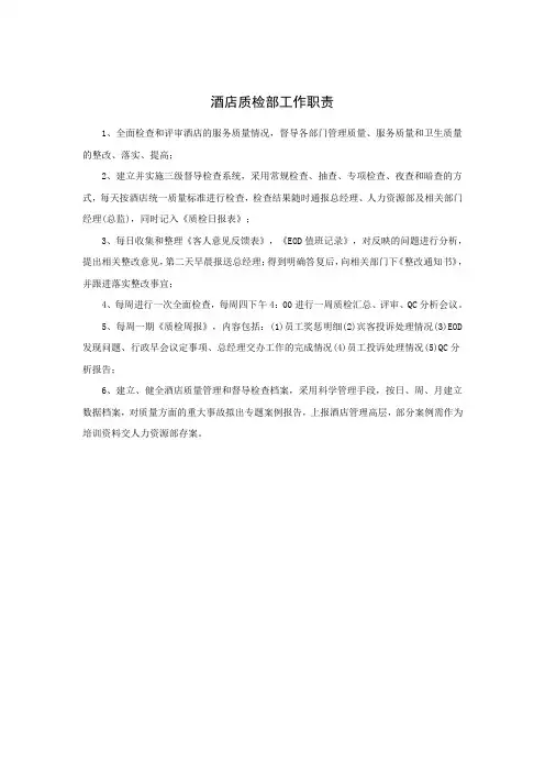 酒店质检部工作职责