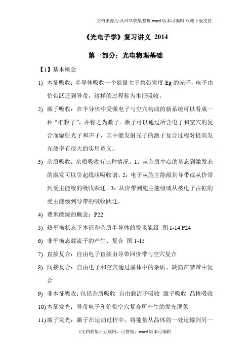 光电子复习提纲汇总