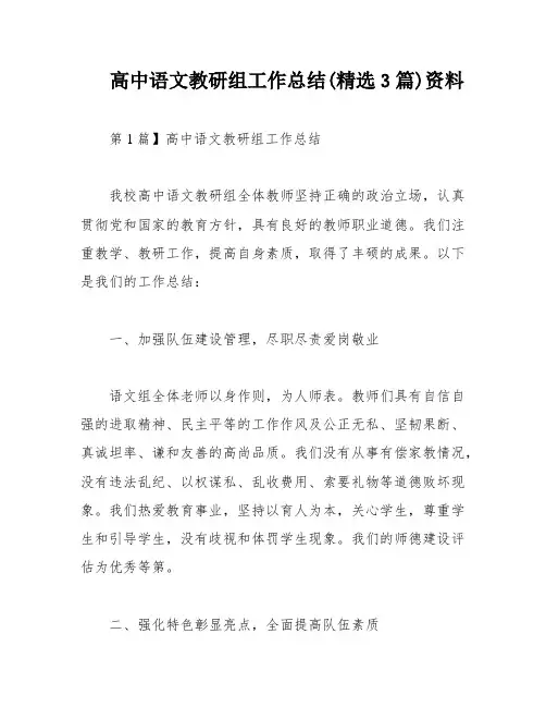 高中语文教研组工作总结(精选3篇)资料