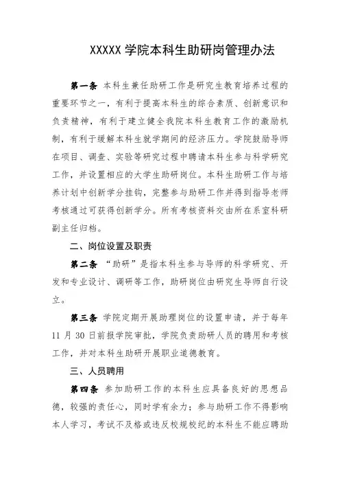 大学学院本科生助研岗管理办法