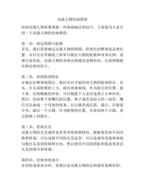 动漫人物绘画教程