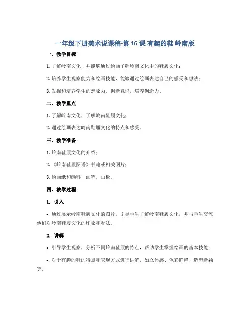 一年级下册美术说课稿-第16课 有趣的鞋 岭南版