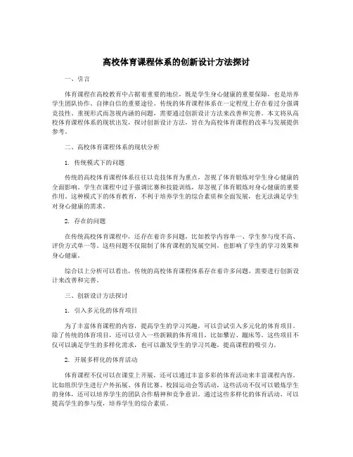 高校体育课程体系的创新设计方法探讨
