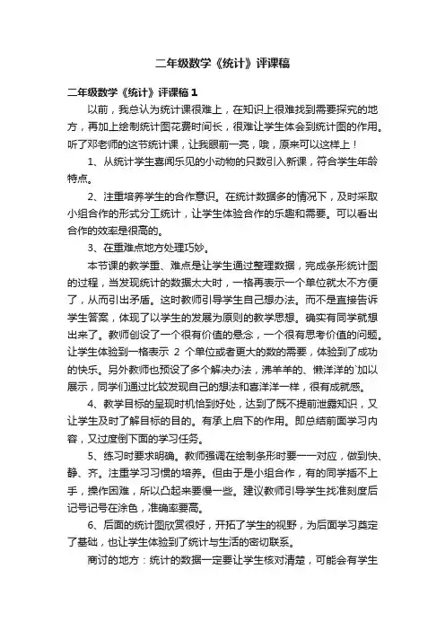 二年级数学《统计》评课稿