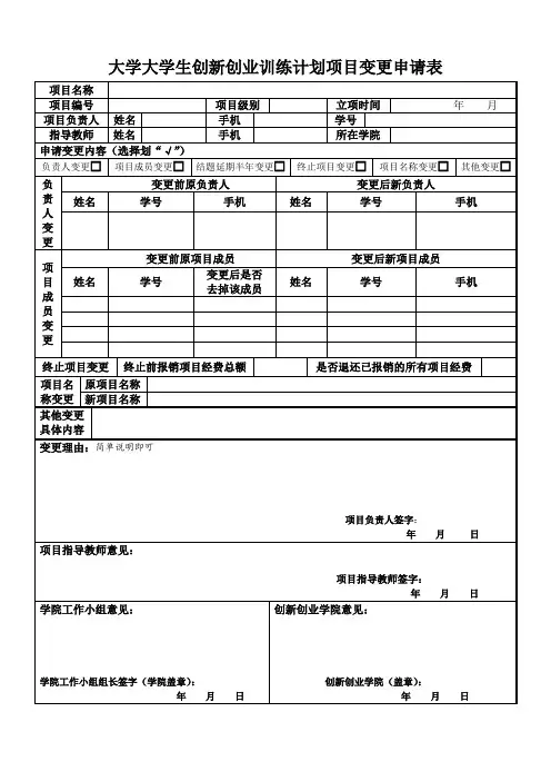 大学大学生创新创业训练计划项目变更申请表