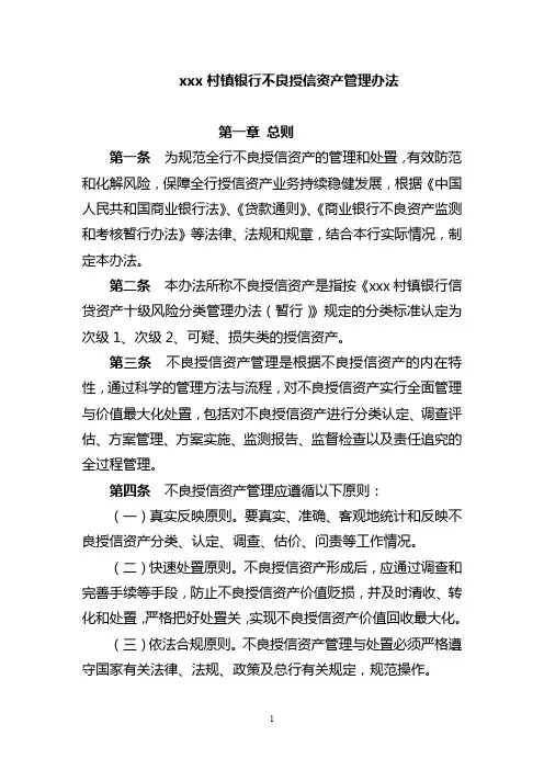 村镇银行不良授信资产管理办法模版