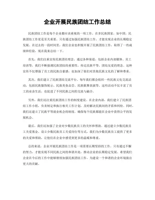 企业开展民族团结工作总结