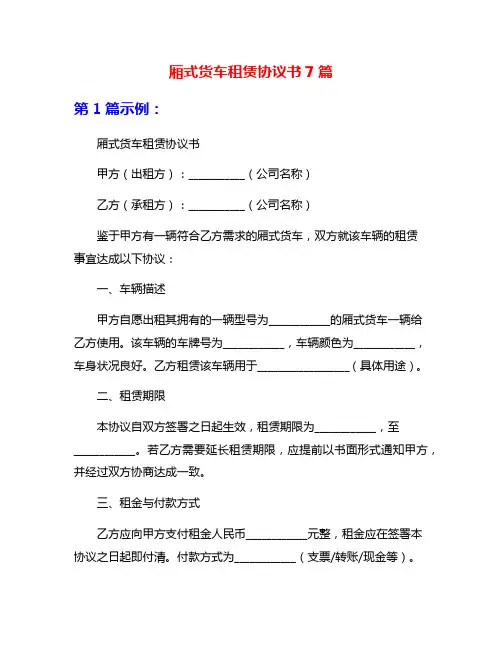 厢式货车租赁协议书7篇