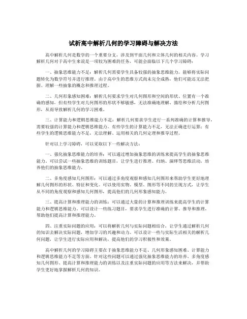试析高中解析几何的学习障碍与解决方法