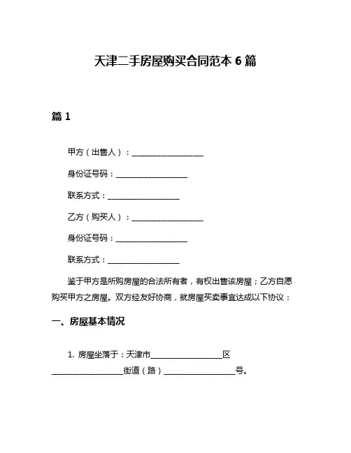 天津二手房屋购买合同范本6篇