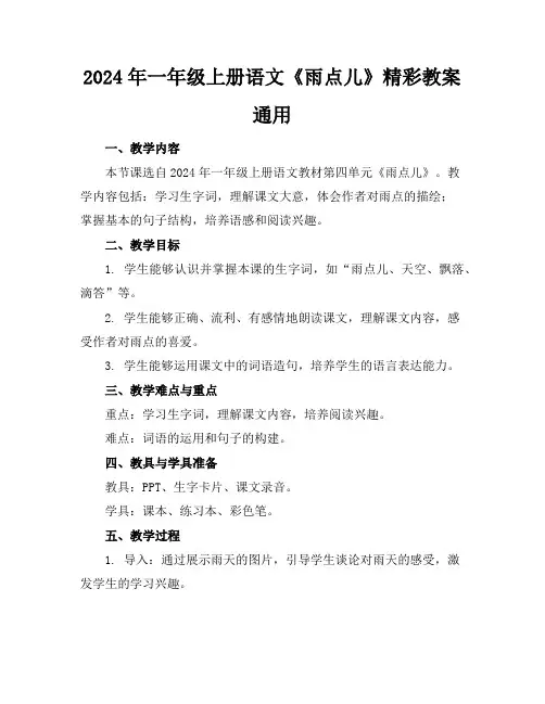 2024年一年级上册语文《雨点儿》精彩教案通用