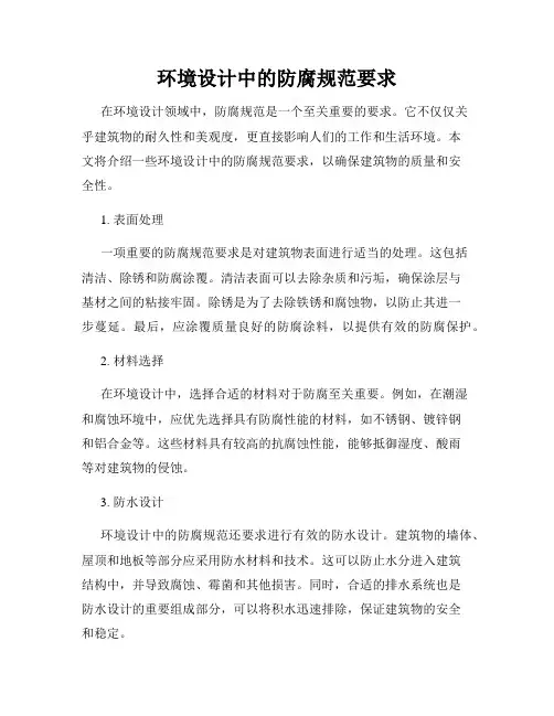 环境设计中的防腐规范要求