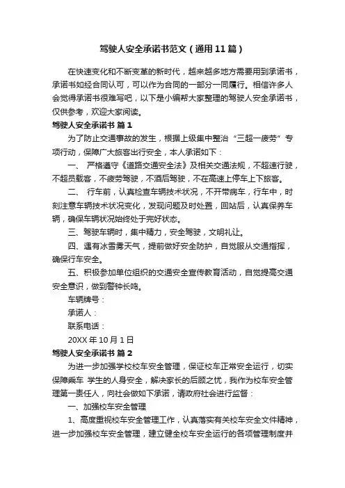 驾驶人安全承诺书范文（通用11篇）