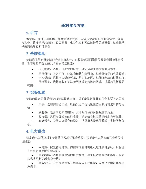 基站建设方案