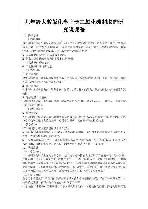 九年级人教版化学上册二氧化碳制取的研究说课稿