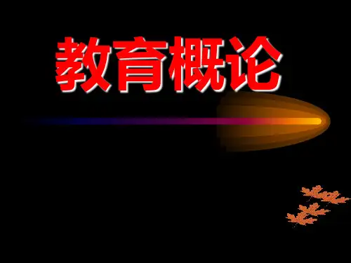 《教育概论》叶澜解读