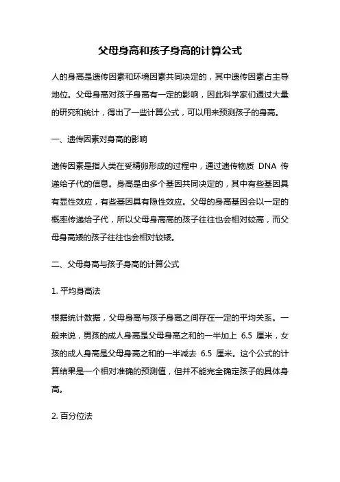 父母身高和孩子身高的计算公式