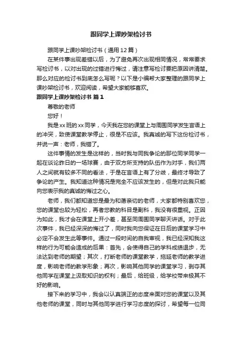 跟同学上课吵架检讨书（通用12篇）