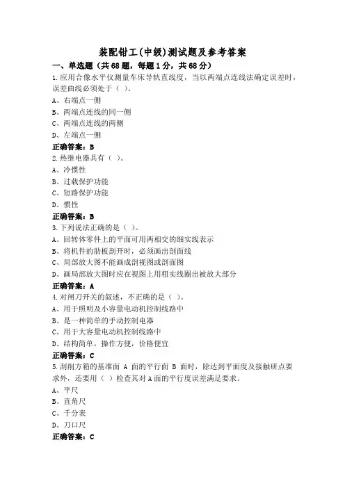 装配钳工(中级)测试题及参考答案