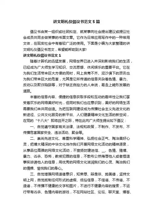 讲文明礼仪倡议书范文5篇