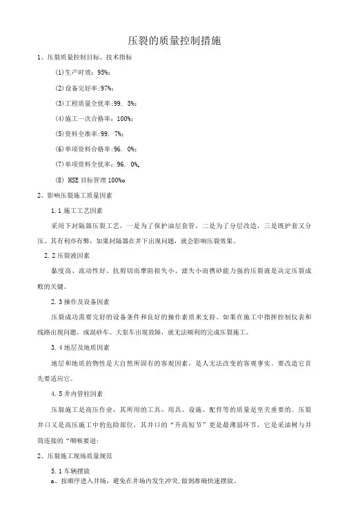 压裂的质量控制措施